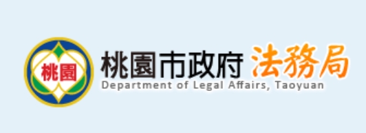 Sở Pháp chế Thành phố Đào Viên-網站連結